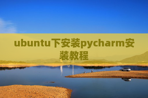 ubuntu下安装pycharm安装教程 ubuntu下安装pycharm安装教程