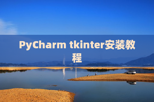 PyCharm tkinter安装教程